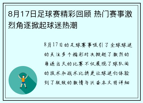 8月17日足球赛精彩回顾 热门赛事激烈角逐掀起球迷热潮