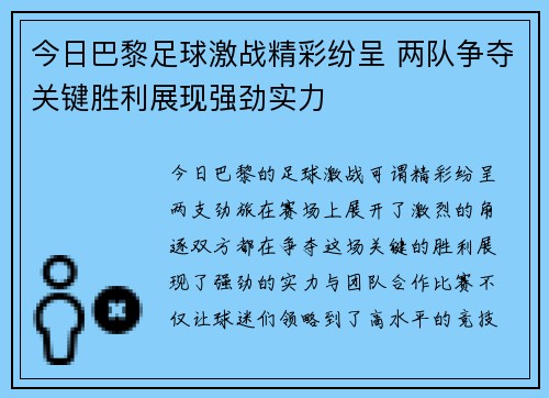 今日巴黎足球激战精彩纷呈 两队争夺关键胜利展现强劲实力