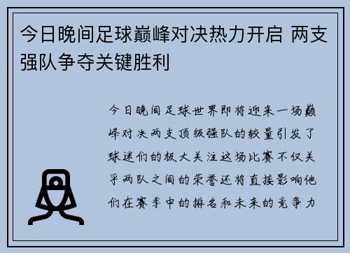 今日晚间足球巅峰对决热力开启 两支强队争夺关键胜利