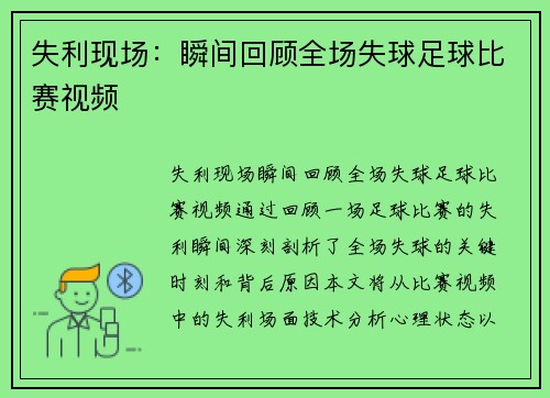 失利现场：瞬间回顾全场失球足球比赛视频