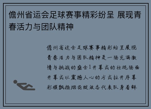 儋州省运会足球赛事精彩纷呈 展现青春活力与团队精神