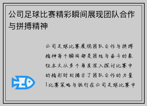 公司足球比赛精彩瞬间展现团队合作与拼搏精神