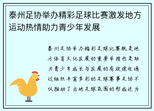 泰州足协举办精彩足球比赛激发地方运动热情助力青少年发展