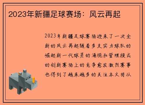 2023年新疆足球赛场：风云再起