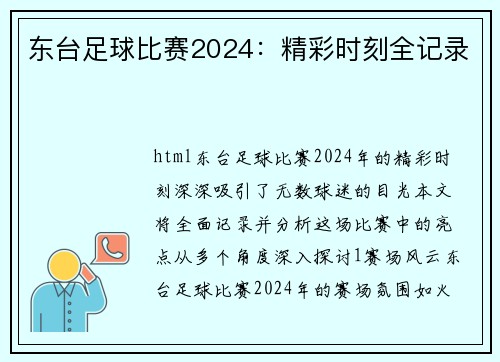 东台足球比赛2024：精彩时刻全记录