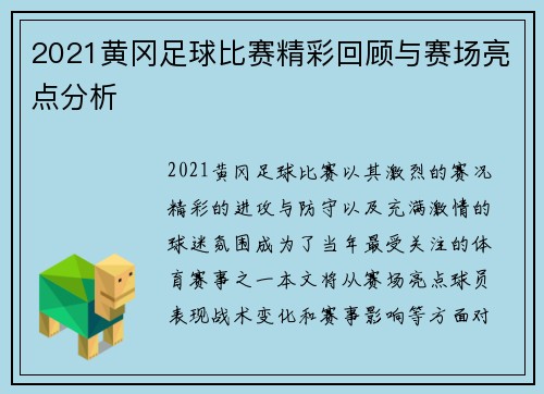 2021黄冈足球比赛精彩回顾与赛场亮点分析