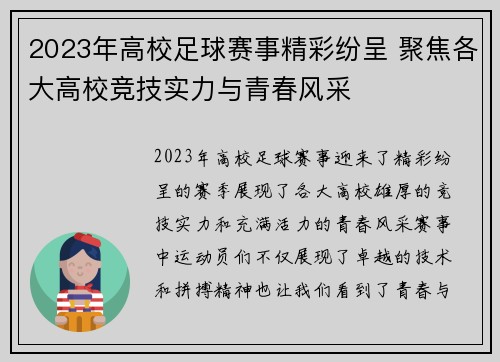 2023年高校足球赛事精彩纷呈 聚焦各大高校竞技实力与青春风采
