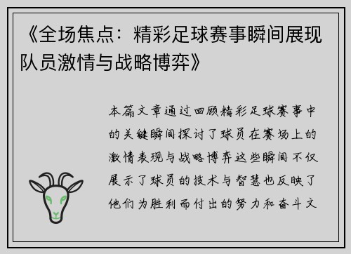 《全场焦点：精彩足球赛事瞬间展现队员激情与战略博弈》