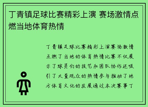 丁青镇足球比赛精彩上演 赛场激情点燃当地体育热情