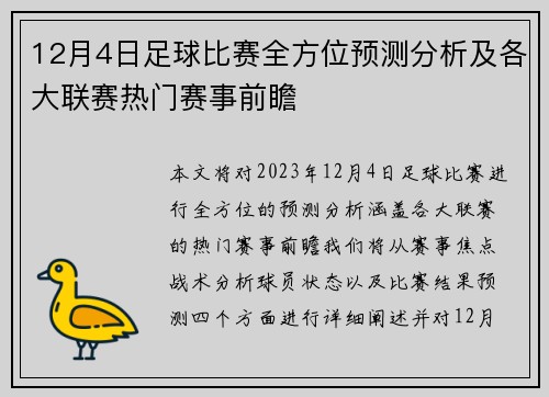 12月4日足球比赛全方位预测分析及各大联赛热门赛事前瞻