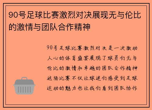 90号足球比赛激烈对决展现无与伦比的激情与团队合作精神