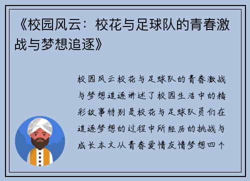 《校园风云：校花与足球队的青春激战与梦想追逐》