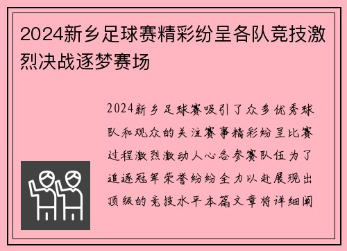 2024新乡足球赛精彩纷呈各队竞技激烈决战逐梦赛场
