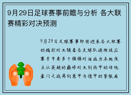 9月29日足球赛事前瞻与分析 各大联赛精彩对决预测