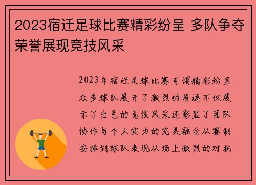 2023宿迁足球比赛精彩纷呈 多队争夺荣誉展现竞技风采