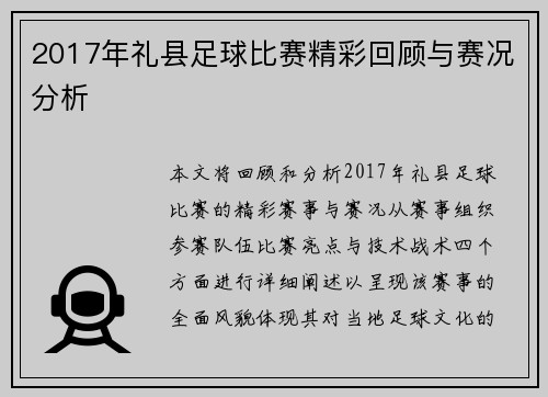 2017年礼县足球比赛精彩回顾与赛况分析