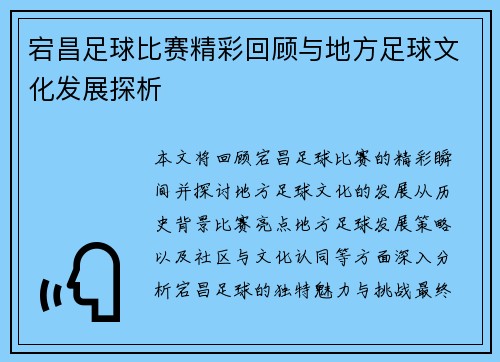 宕昌足球比赛精彩回顾与地方足球文化发展探析