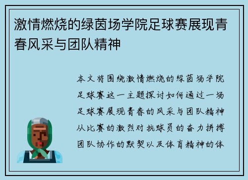 激情燃烧的绿茵场学院足球赛展现青春风采与团队精神