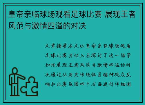 皇帝亲临球场观看足球比赛 展现王者风范与激情四溢的对决