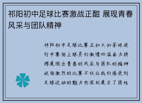 祁阳初中足球比赛激战正酣 展现青春风采与团队精神