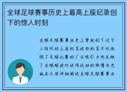 全球足球赛事历史上最高上座纪录创下的惊人时刻