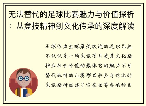 无法替代的足球比赛魅力与价值探析：从竞技精神到文化传承的深度解读
