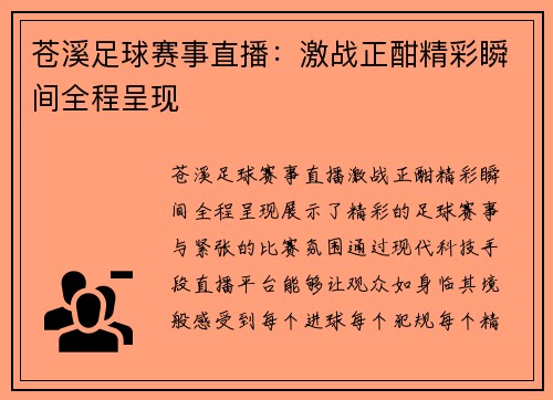 苍溪足球赛事直播：激战正酣精彩瞬间全程呈现