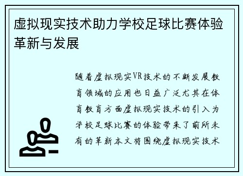 虚拟现实技术助力学校足球比赛体验革新与发展
