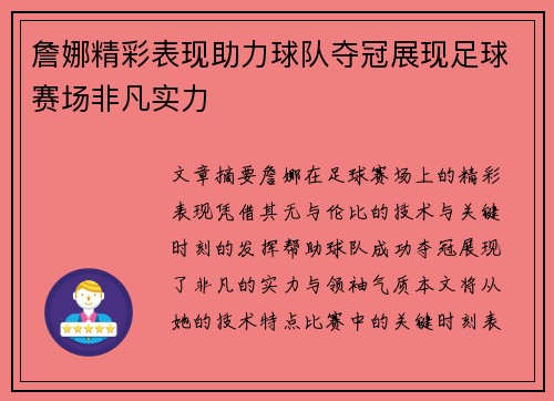 詹娜精彩表现助力球队夺冠展现足球赛场非凡实力