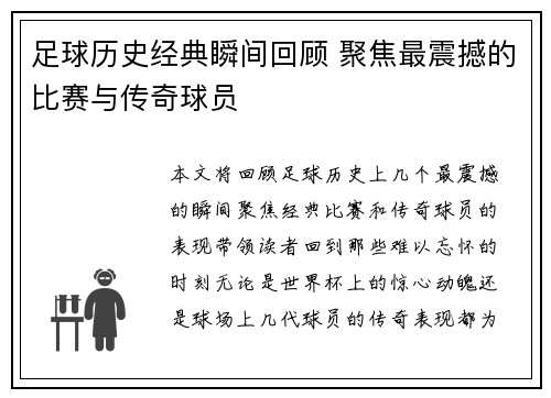 足球历史经典瞬间回顾 聚焦最震撼的比赛与传奇球员