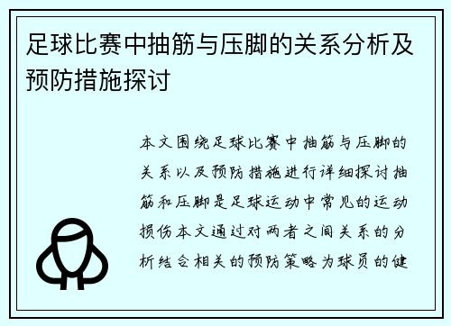 足球比赛中抽筋与压脚的关系分析及预防措施探讨