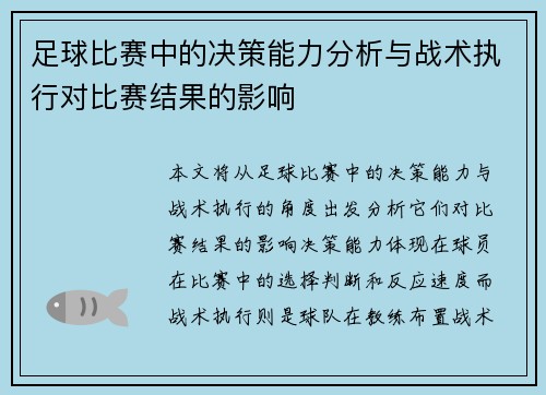 足球比赛中的决策能力分析与战术执行对比赛结果的影响