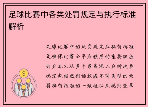 足球比赛中各类处罚规定与执行标准解析