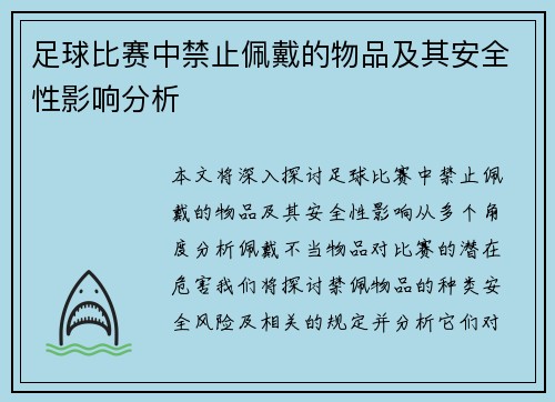 足球比赛中禁止佩戴的物品及其安全性影响分析