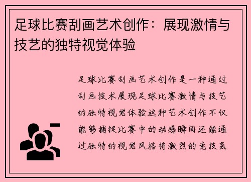 足球比赛刮画艺术创作：展现激情与技艺的独特视觉体验
