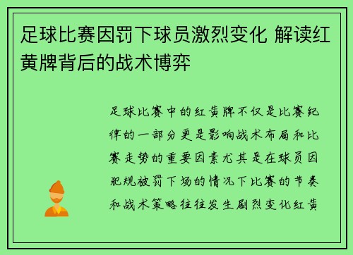足球比赛因罚下球员激烈变化 解读红黄牌背后的战术博弈