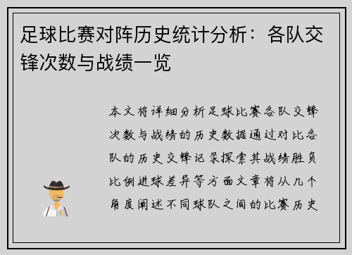 足球比赛对阵历史统计分析：各队交锋次数与战绩一览