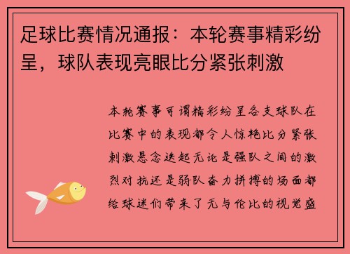 足球比赛情况通报：本轮赛事精彩纷呈，球队表现亮眼比分紧张刺激