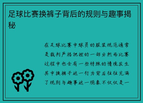足球比赛换裤子背后的规则与趣事揭秘