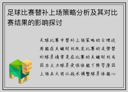 足球比赛替补上场策略分析及其对比赛结果的影响探讨