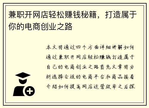 兼职开网店轻松赚钱秘籍，打造属于你的电商创业之路