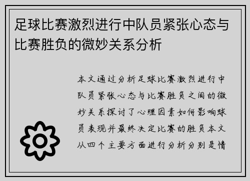 足球比赛激烈进行中队员紧张心态与比赛胜负的微妙关系分析