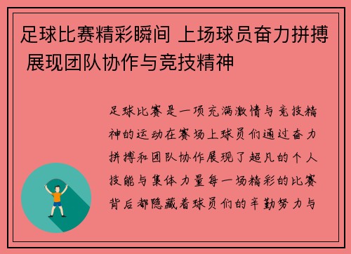 足球比赛精彩瞬间 上场球员奋力拼搏 展现团队协作与竞技精神