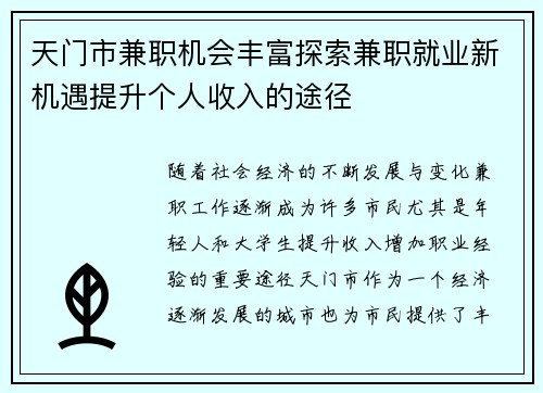 天门市兼职机会丰富探索兼职就业新机遇提升个人收入的途径