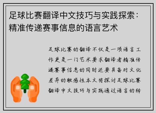 足球比赛翻译中文技巧与实践探索：精准传递赛事信息的语言艺术