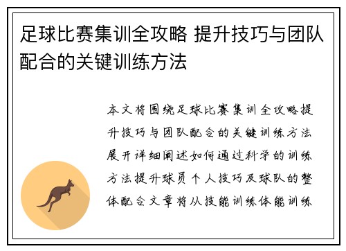 足球比赛集训全攻略 提升技巧与团队配合的关键训练方法