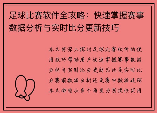 足球比赛软件全攻略：快速掌握赛事数据分析与实时比分更新技巧