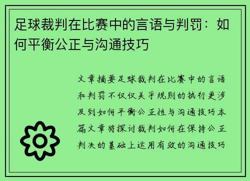 足球裁判在比赛中的言语与判罚：如何平衡公正与沟通技巧