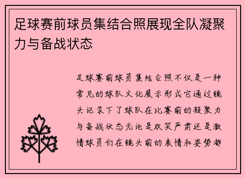 足球赛前球员集结合照展现全队凝聚力与备战状态