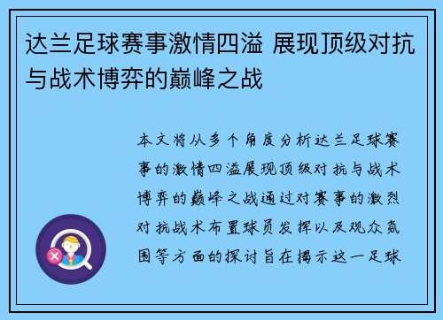 达兰足球赛事激情四溢 展现顶级对抗与战术博弈的巅峰之战